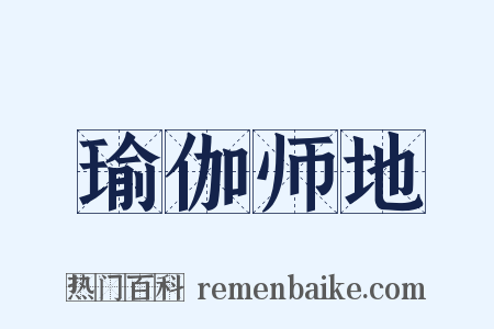 瑜伽师地是什么意思的图片